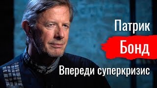 Впереди суперкризис! Патрик Бонд о саморазрушении капитализма // По-живому