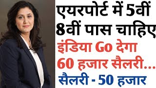 Airport मैं काम करने के लिए लड़के लड़की चाहिए  -सैलरी 40 हजार महीने  #Indiago | Government jobs