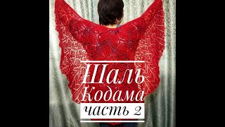 СВЯЖЕМ ВМЕСТЕ/МК Шаль "Кодама"/Вязание спицами/ с 21 по 40 ряд/часть 2