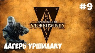 MORROWIND ПРОХОЖДЕНИЕ ► ЛАГЕРЬ УРШИЛАКУ