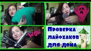 ПРОВЕРКА СТРАННЫХ ЛАЙФХАКОВ/lifehacks/ с Tani Time,София Белавина- Блог Славяночки,Юлия Леготина