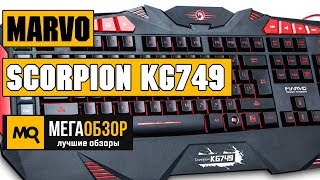 Marvo Scorpion KG749 обзор клавиатуры
