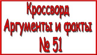 Ответы на кроссворд АиФ номер 51 за 2018 год