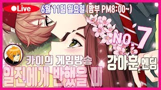 일진에게 반했을 때 강아훈 엔딩 No.7~카이의 게임방송(밤부PM8~)