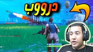 فيه دروب فيه درووووب ( fortnite )