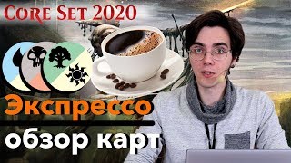 Базовый выпуск 2020 Обзор многоцветных + артефакты карт нового выпуска MTG Core set wincondition