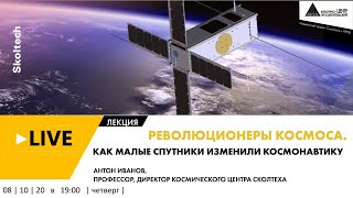 Онлайн-лекция "Революционеры космоса. Как малые спутники изменили космонавтику" (Сколтех в Архэ)