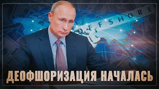 Деофшоризация началась. Государство берёт под контроль ещё одну отрасль