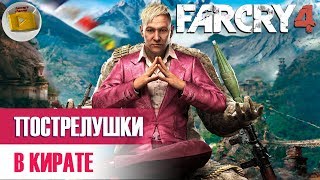 #7 | Запись стрима Far Cry® 4. Проклятие бога неудачи (hard, pvp, coop)