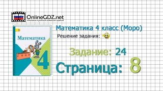 Страница 8 Задание 24 – Математика 4 класс (Моро) Часть 1