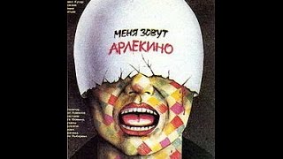 Меня зовут Арлекино / My Name Is Harlequin (1988) фильм смотреть онлайн