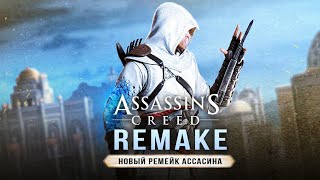 РЕМЕЙК ASSASSIN'S CREED! Ubisoft про ремейк! Заявление Ubisoft / Разработка / Детали (Что известно?)