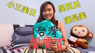 【開箱】 台灣買什麼？台灣藥妝店買什麼？買了超多的！屈臣氏|康是美|小三美日
