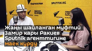 Жаңы шайланган муфтий Замир кары Ракиев Sputnik агенттигине маек курду