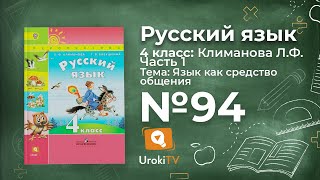Упражнение 94 — ГДЗ по русскому языку 4 класс (Климанова Л.Ф.)