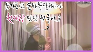 [방탄소년단] 눈가리고 숨바꼭질하다 첫사랑 만난 정국이ㅋㅋ