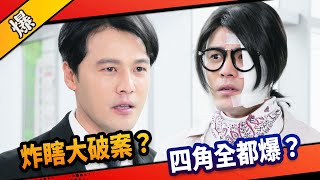 《八點檔搶先爆》市井豪門 EP183 炸瞎大破案？ 四角全都爆？