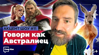 Говори как Австралиец! Акцент Шоу #11