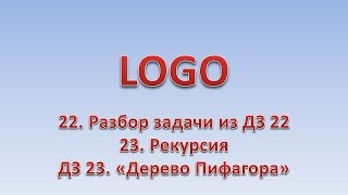 LOGO 23. Разбор ДЗ 22. Рекурсия. ДЗ 23 - "Дерево Пифагора"