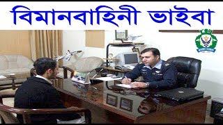 বাংলাদেশ বিমানবাহিনী ভাইবা পরিক্ষা যেমন হয়। Bangladesh Air force Viva By Kazi Mahbubzaman Obin