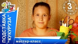 Как сделать подставку для карандашей своими руками. Подставка "Кукуруза". Мастер-класс