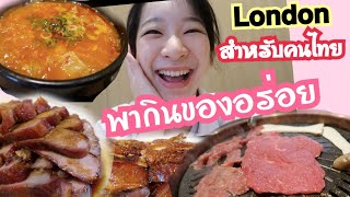 พากินร้านอาหารอร่อยสำหรับคนเอเชีย, ถ่ายรูปเล่นในลอนดอน l Noon.jrw