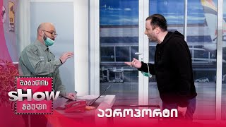 ახალი შაბათის შოუ | აეროპორტი