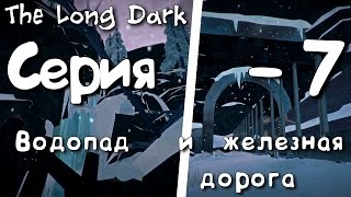 The Long Dark - #7 Водопад и железная дорога