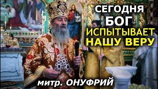 Бог дал нам испытание, чтобы мы проявили любовь. Блаженнейший Онуфрий