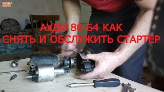 АУДИ 80 Б4 КАК СНЯТЬ СТАРТЕР(ЗАМЕНА БЕНДИКСА,ВТЯГИВАЮЩЕГО)