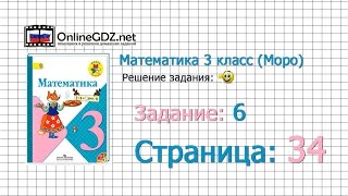 Страница 34 Задание 6 – Математика 3 класс (Моро) Часть 1