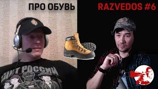 Беседы с Razvedos'ом #6. Про обувь.