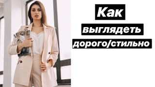 КАК ВЫГЛЯДЕТЬ ДОРОГО | ПРОСТЫЕ СОВЕТЫ С ПРИМЕРАМИ