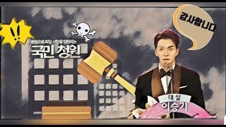 SBS연예대상은 이승기가 당연하다.... 인정못해!!! 국민청원....