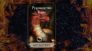 Руководство Каро.Тестовый Аккаунт прокачка до 10 Элиты | Mortal Kombat x mobile