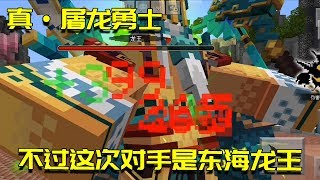 MC品鉴团：一刀秒杀东海龙王？这伤害数值差点把我吓出一身冷汗？