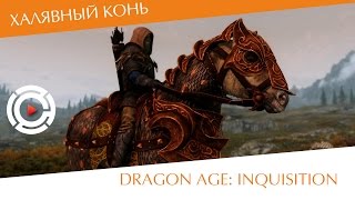 Бесплатный маунт для Dragon Age: Inquisition