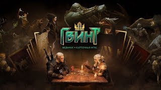 СТЕНКА НА СТЕНКУ! Гвинт: Ведьмак. Карточная игра патч 0.9.10