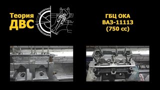 Теория ДВС: ГБЦ ОКА ВАЗ-11113 (750 сс)