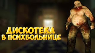 ДИСКОТЕКА В ПСИХБОЛЬНИЦЕ | Outlast