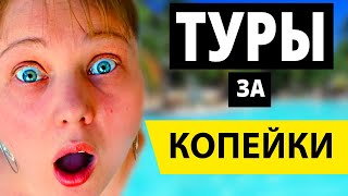 Как найти и купить дешевый тур - Все способы | Самые дешевые туры 2019