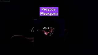 Какие ресурсы есть на Меркурии? #шортс