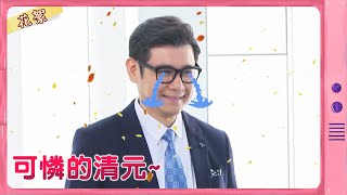 【黃金歲月 獨家花絮】可憐的清元~