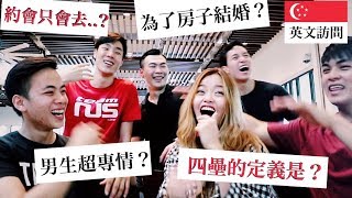 新加坡一壘竟然是親吻?？二三壘更勁爆??...！｜Blaire新加坡感情Q&A??