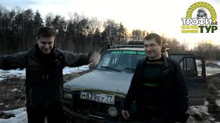 Трофи-тур 4х4 - Отзыв участников короткого джип тура