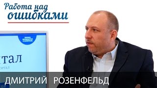 Дмитрий Розенфельд и Дмитрий Джангиров, "Работа над ошибками", выпуск #163