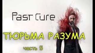 ТЮРЬМА РАЗУМА☻Past Cure прохождение игры - часть 5