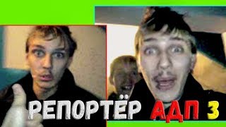 РЕПОРТЕР АДП видео #3 Абезбашенные дебильные приколы