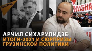 Провалы и успехи грузинской политики в 2021 году - мнение эксперта