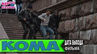 Кома☆Дата Выхода☆АНОНС☆Трейлер☆2018